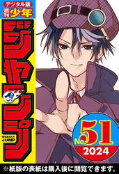 週刊少年ジャンプ 2024年51号