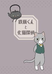 鉄瓶くんと化猫探偵