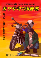 カワサキ750野郎 第11話 人間万事塞翁が鉄の馬