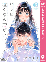 どうせ泣くなら恋がいい｜漫画・コミックを読むならmusic.jp