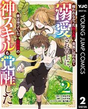 報われなかった村人A、貴族に拾われて溺愛される上に、実は持っていた伝説級の神スキルも覚醒した