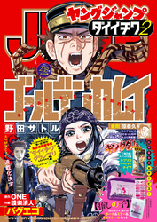 週刊ヤングジャンプ増刊「ヤングジャンプ ダイイチワ」 vol.2