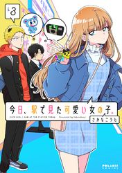 今日、駅で見た可愛い女の子。