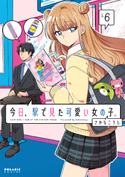 今日、駅で見た可愛い女の子。｜漫画・コミックを読むならmusic.jp
