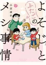 よそじとふたごのメシ事情【 特典ペーパー付き 】 (2)