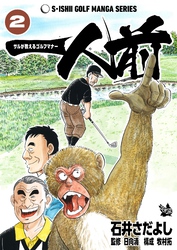 石井さだよしゴルフ漫画シリーズ 一人前 -サルが教えるゴルフマナー- 2巻