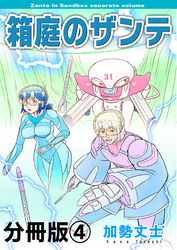 箱庭のザンテ 分冊版4巻