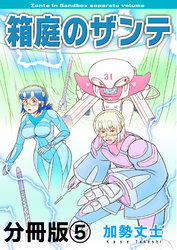 箱庭のザンテ 分冊版5巻