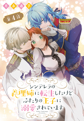 シンデレラの義理姉に転生したけどふたりの王子に溺愛されています［1話売り］　第4話