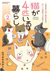 猫が4匹いる暮らし