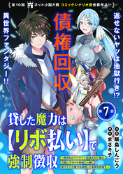 貸した魔力は【リボ払い】で強制徴収～用済みとパーティー追放された俺は、可愛いサポート妖精と一緒に取り立てた魔力を運用して最強を目指す。～（単話版）第7話