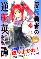 反転勇者の逆転英雄譚～「無能はいらん」と追放されたので無能だけでパーティー組んで魔王を討伐します～（単話版）