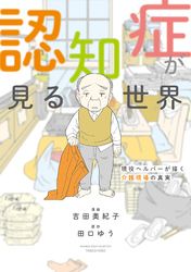 認知症が見る世界　現役ヘルパーが描く介護現場の真実