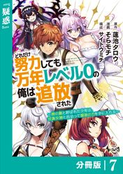 どれだけ努力しても万年レベル０の俺は追放された～神の敵と呼ばれた少年は、社畜女神と出会って最強の力を手に入れる～【分冊版】