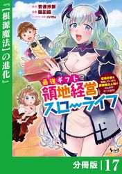 最強ギフトで領地経営スローライフ～辺境の村を開拓していたら英雄級の人材がわんさかやってきた！～【分冊版】