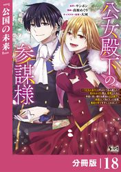 公女殿下の参謀様～『厄災の皇子』と呼ばれて忌み嫌われて殺されかけた僕は、復讐のために帝国に抗い続ける属国の公女殿下に参謀として取り入った結果、最高の幸せを手に入れました～【分冊版】