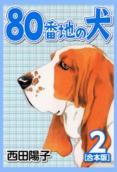 80番地の犬【合本版】