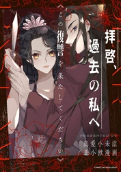 拝啓、過去の私へーこの復讐を果たしてくださいー【タテヨミ】第37話