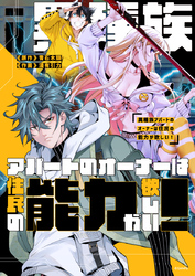 異種族アパートのオーナーは住民の能力が欲しい！【タテヨミ】第41話