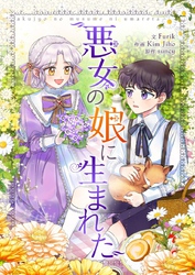 悪女の娘に生まれた【タテヨミ】第3話