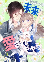 ちびっ子未来は愛されキャラ【タテヨミ】第50話