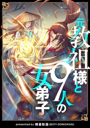 元教祖様と9人の女弟子【タテヨミ】第1話