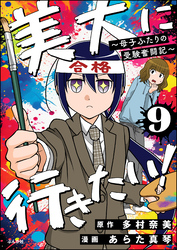 美大に行きたい！ ～母子ふたりの受験奮闘記～（分冊版）　【第9話】