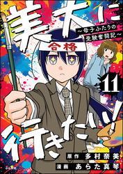 美大に行きたい！ ～母子ふたりの受験奮闘記～（分冊版）　【第11話】