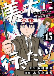 美大に行きたい！ ～母子ふたりの受験奮闘記～（分冊版）