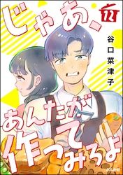 じゃあ、あんたが作ってみろよ（分冊版）