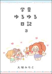 学童ゆるゆる日記