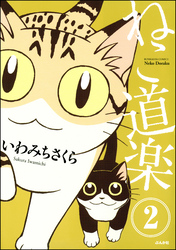 ねこ道楽（分冊版）　【第2話】