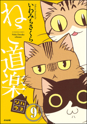 ねこ道楽（分冊版）　【第9話】