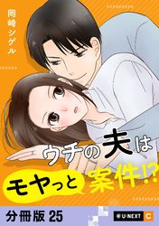 ウチの夫はモヤっと案件！？ 【分冊版】