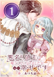 悪名高い領主に嫁ぐことになりましたが毎日幸せです【分冊版】 1