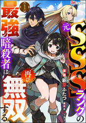 元SSSランクの最強暗殺者は再び無双する コミック版（分冊版）　【第1話】