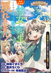 拝啓勇者様。幼女に転生したので、もう国には戻れません！ ～伝説の魔女は二度目の人生でも最強でした～ コミック版（分冊版）　【第9話】