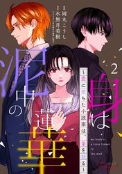 身は泥中の蓮華～恋に堕ちた小説家は、筆を執る～ 【合冊版】