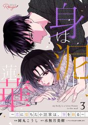 身は泥中の蓮華～恋に堕ちた小説家は、筆を執る～ 【合冊版】