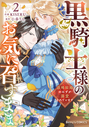 黒騎士様のお気に召すまま～政略結婚のはずが溺愛されています～｜漫画