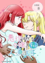 悪役すぎる令嬢と、めちゃキモ！？人魚王子【分冊版】第8話二人の幸せを願って・・・