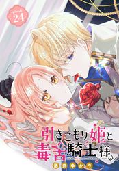 引きこもり姫と毒舌騎士様［1話売り］