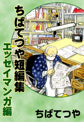 ちばてつや短編集　エッセイマンガ編