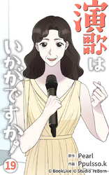 演歌はいかがですか19【タテヨミ】