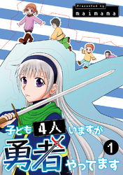 子ども4人いますが勇者やってます(1)