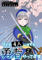 子ども4人いますが勇者やってます