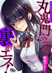 丸鬼門さんは裏がエス！ 【電子単行本版】