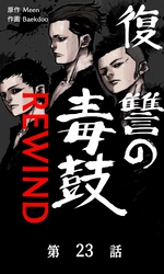 復讐の毒鼓REWIND【タテマンガ】第23話