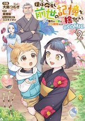 僕は今すぐ前世の記憶を捨てたい。～憧れの田舎は人外魔境でした～@COMIC