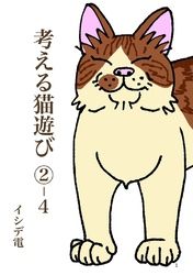 考える猫遊び